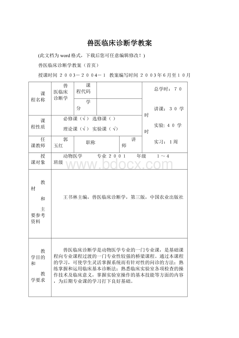 兽医临床诊断学教案.docx_第1页