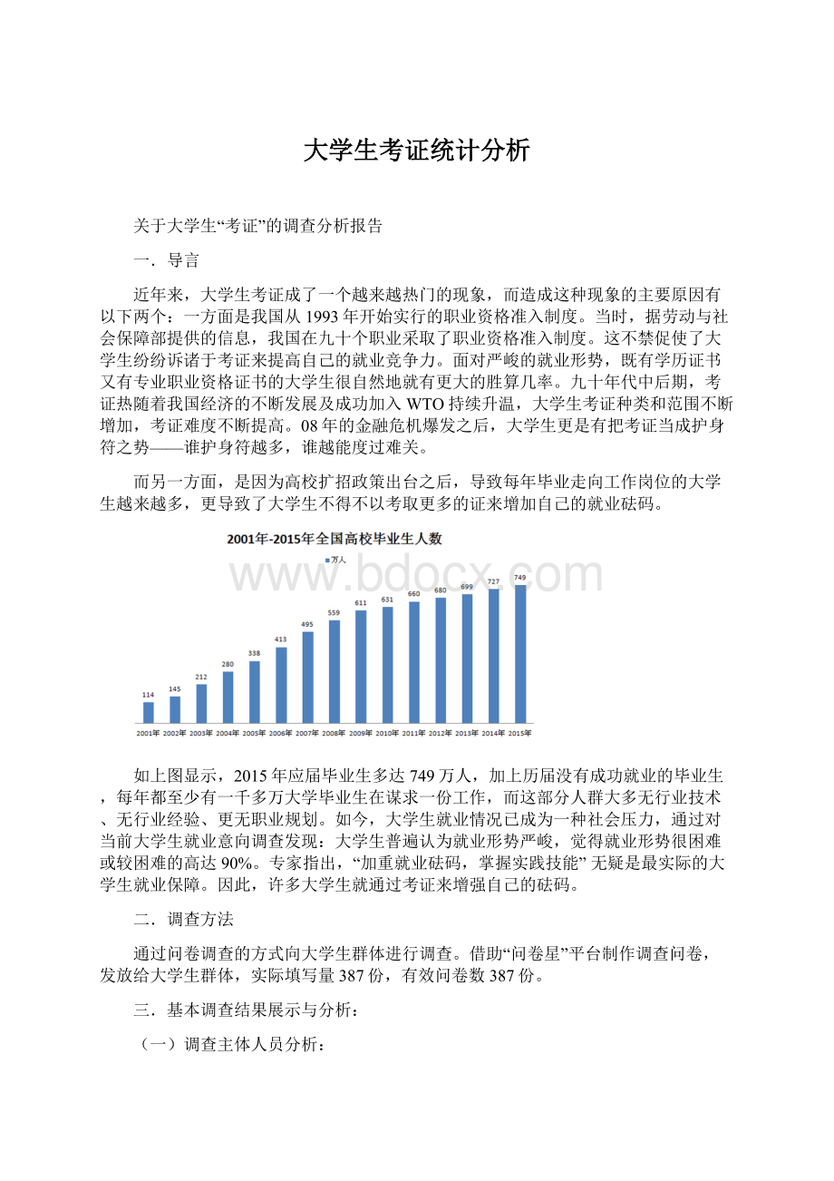 大学生考证统计分析Word文档下载推荐.docx_第1页