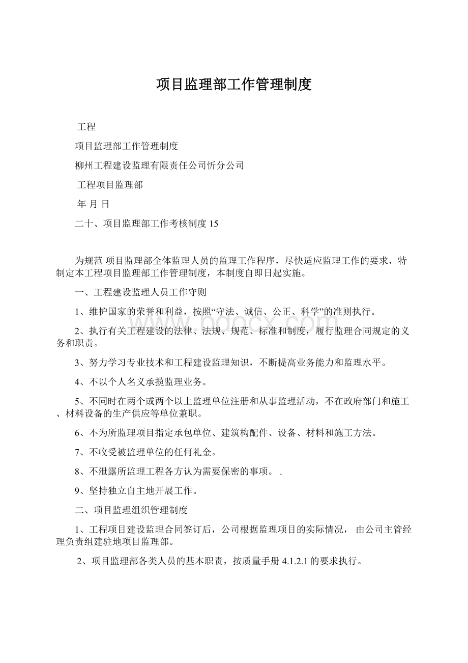 项目监理部工作管理制度Word格式.docx_第1页