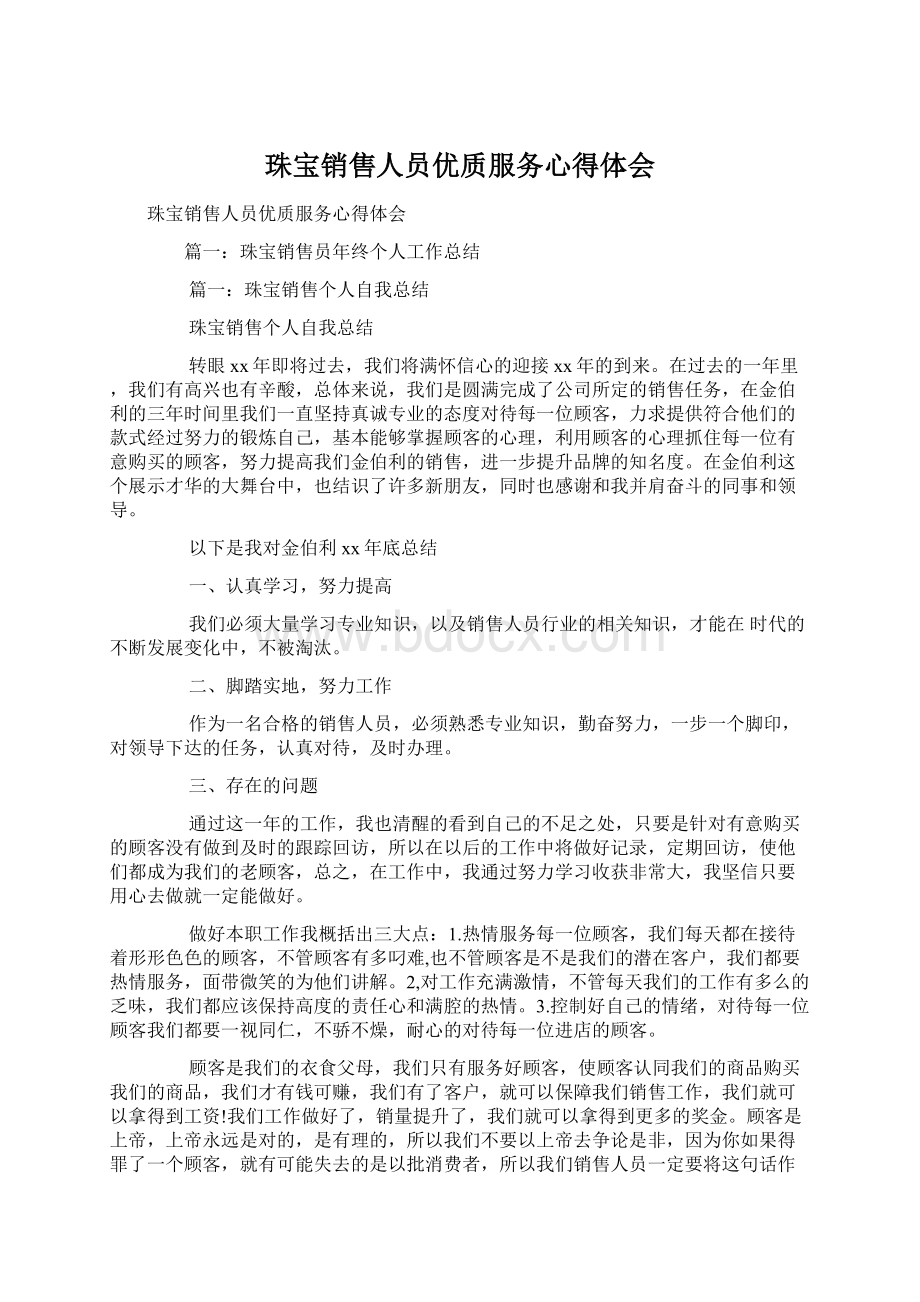 珠宝销售人员优质服务心得体会.docx