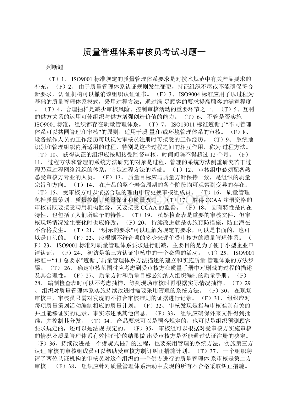 质量管理体系审核员考试习题一Word文档格式.docx