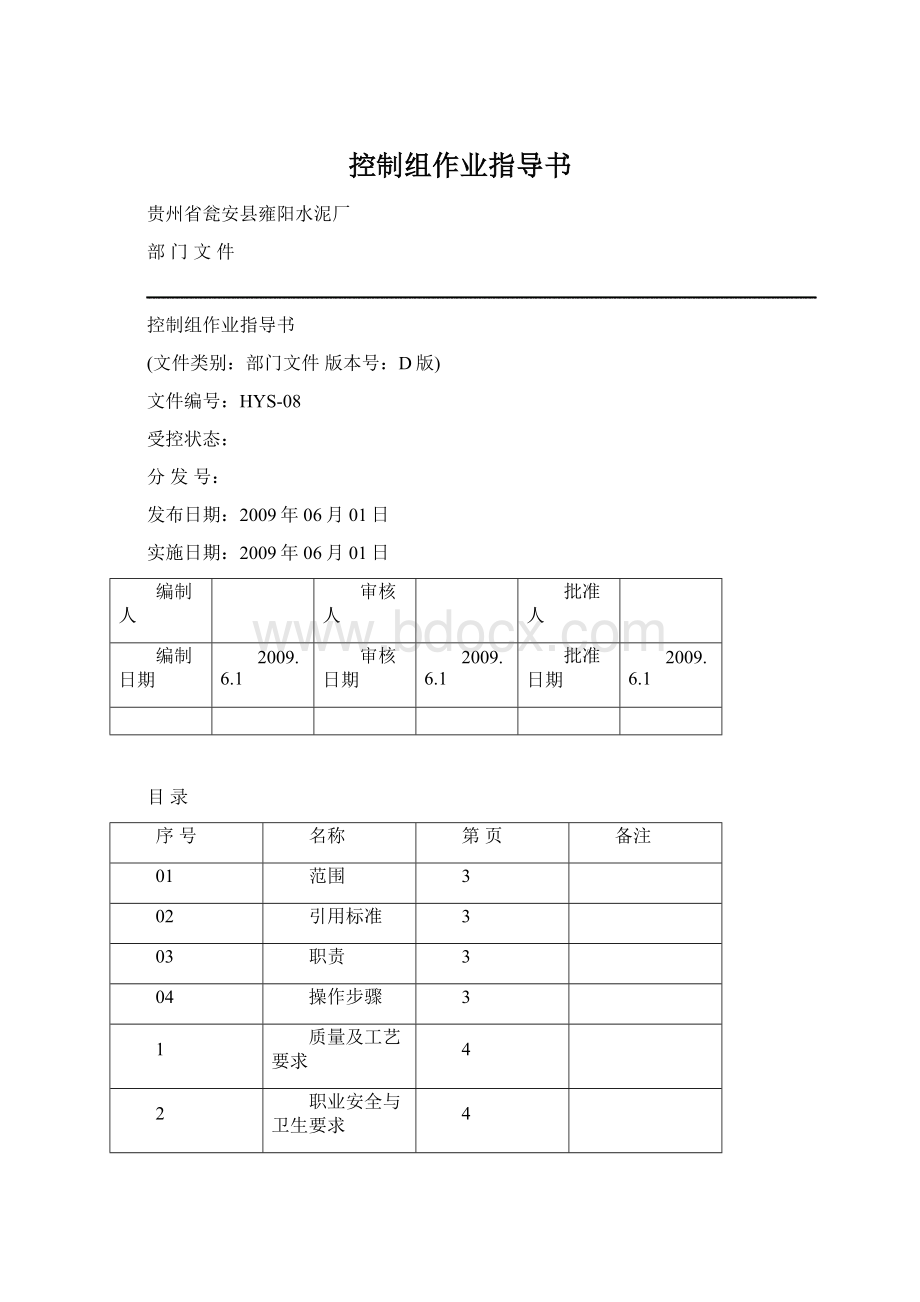 控制组作业指导书.docx_第1页