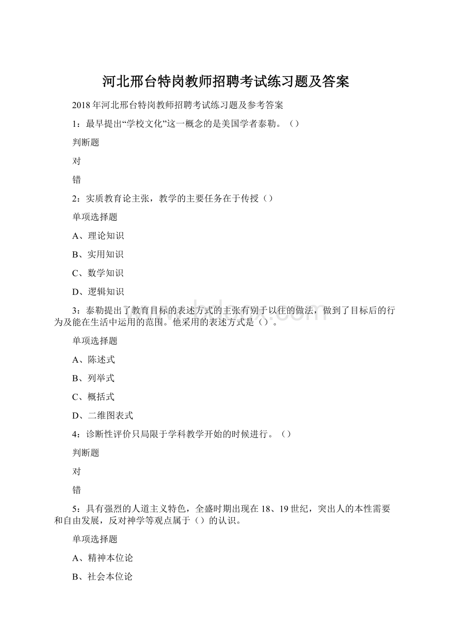 河北邢台特岗教师招聘考试练习题及答案Word格式文档下载.docx