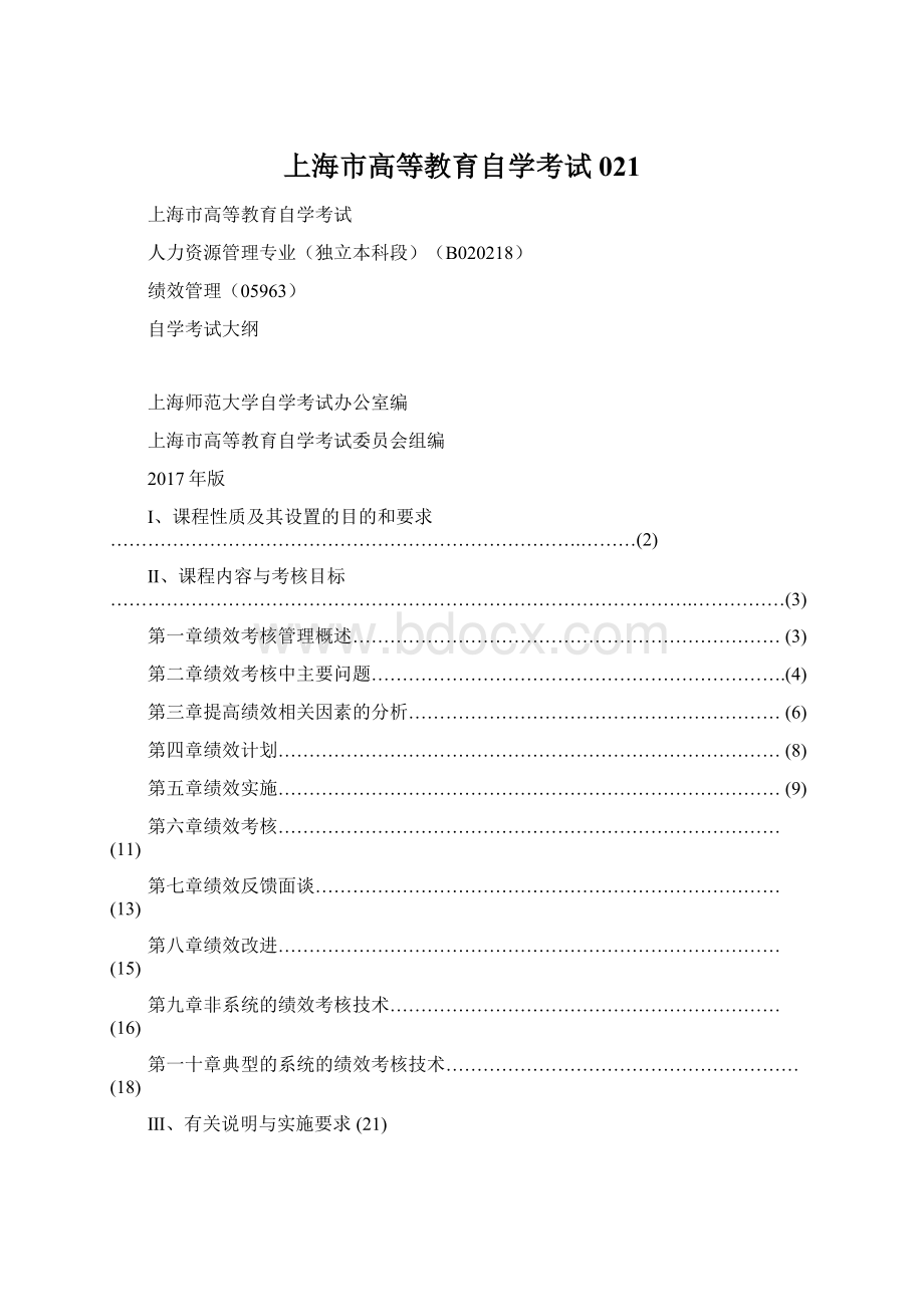 上海市高等教育自学考试021.docx
