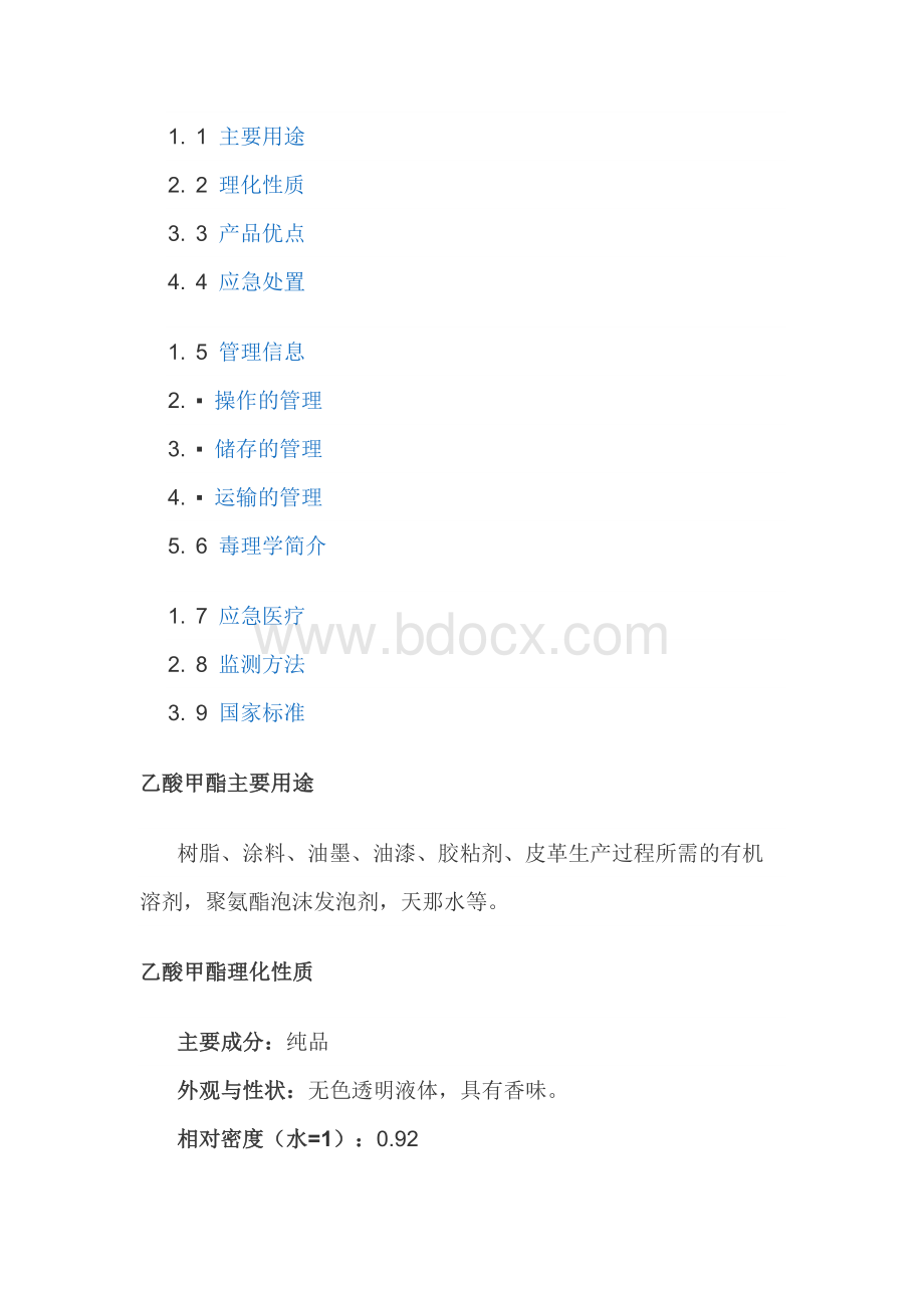 乙酸甲酯Word文件下载.docx_第2页