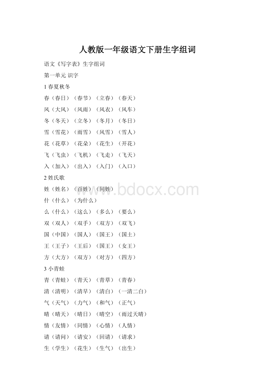 人教版一年级语文下册生字组词.docx