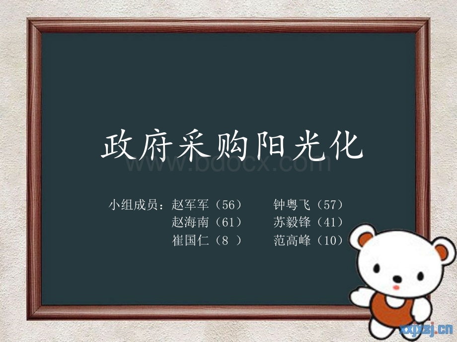 政府采购阳光化.ppt_第1页