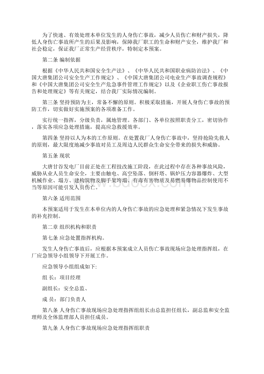 人身伤亡事故应急处置预案Word文档格式.docx_第2页