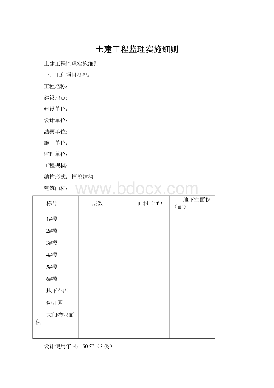 土建工程监理实施细则Word文件下载.docx_第1页