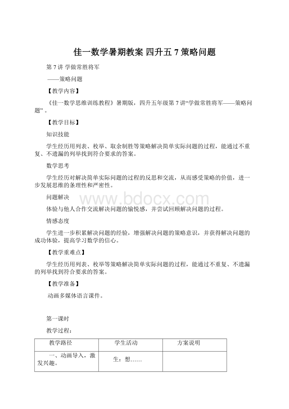 佳一数学暑期教案 四升五7 策略问题Word格式文档下载.docx