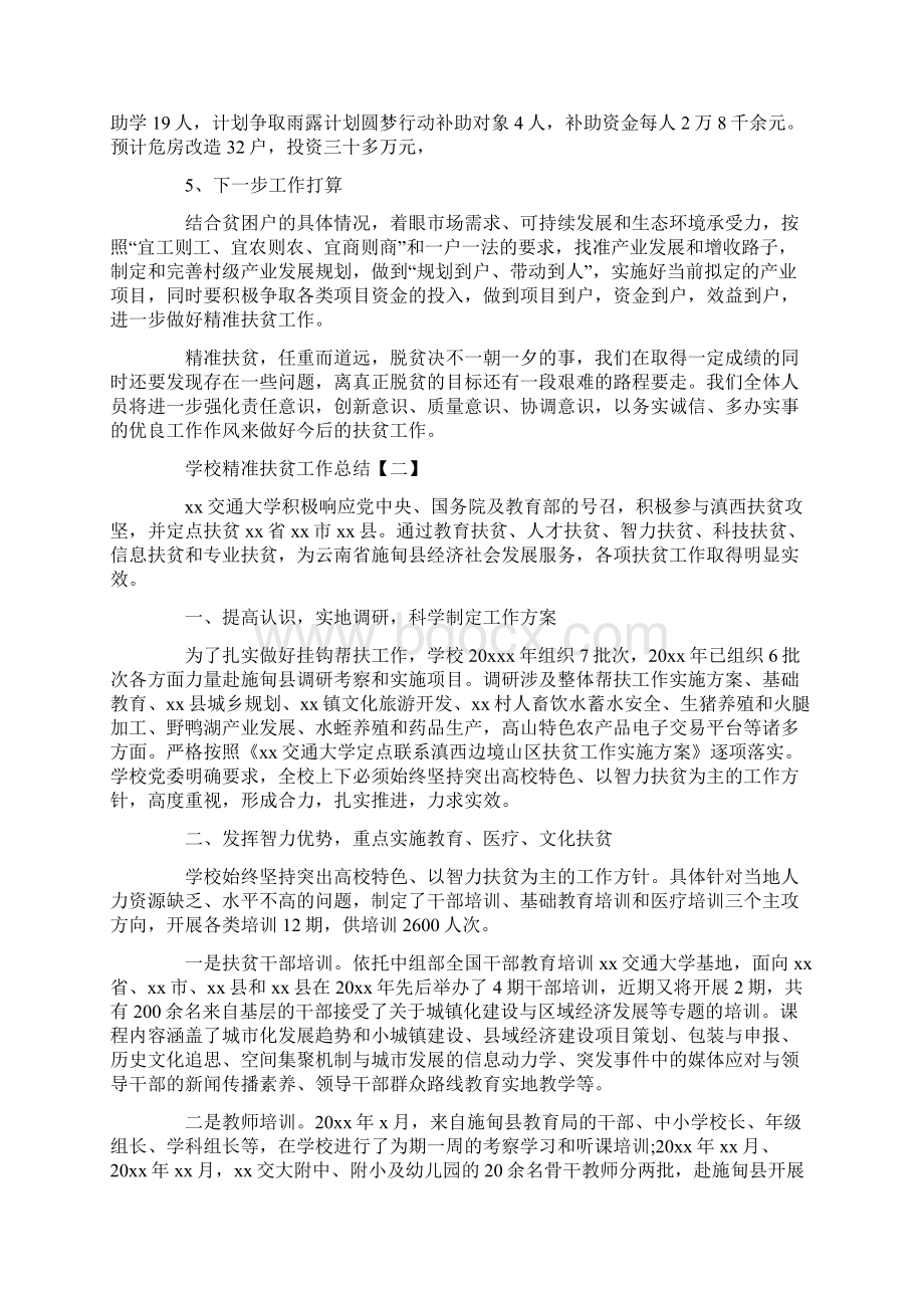 学校精准扶贫工作总结Word文档下载推荐.docx_第2页