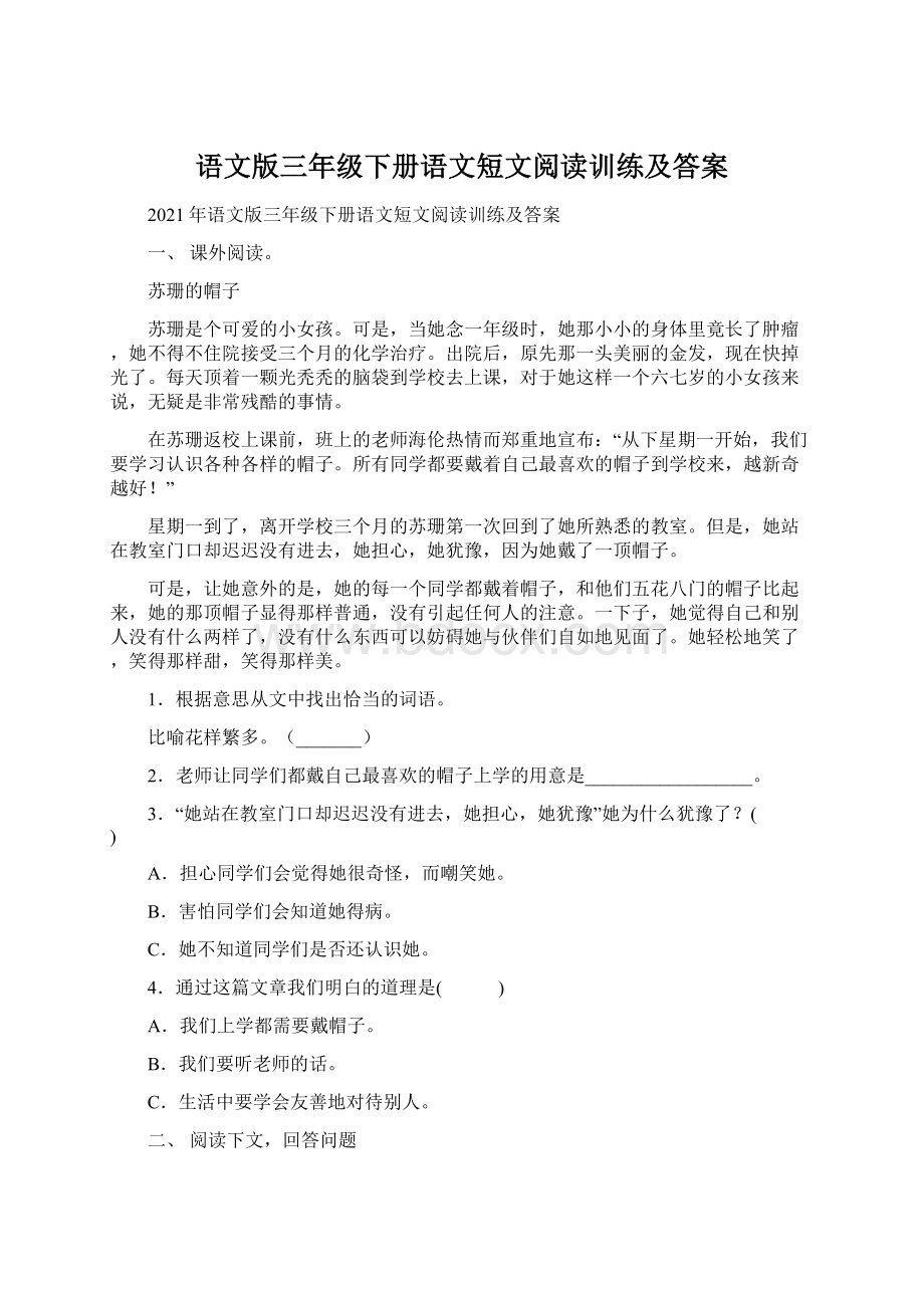 语文版三年级下册语文短文阅读训练及答案.docx