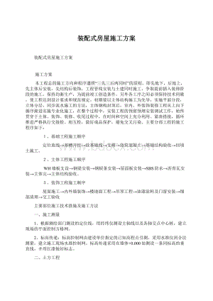 装配式房屋施工方案Word文档格式.docx