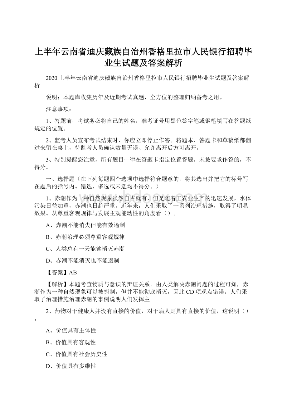 上半年云南省迪庆藏族自治州香格里拉市人民银行招聘毕业生试题及答案解析Word文件下载.docx_第1页