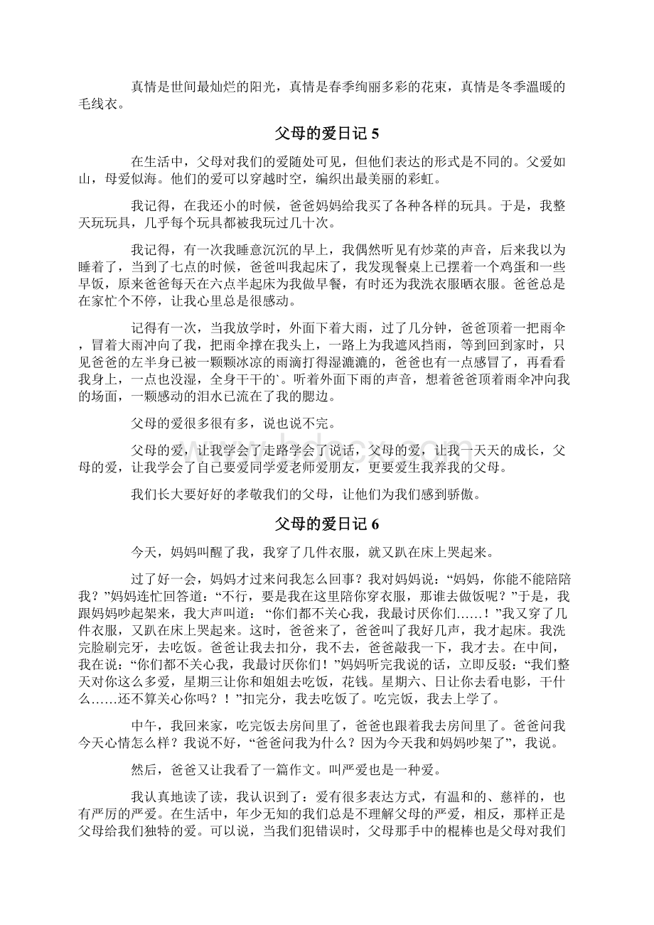 父母的爱日记15篇.docx_第3页