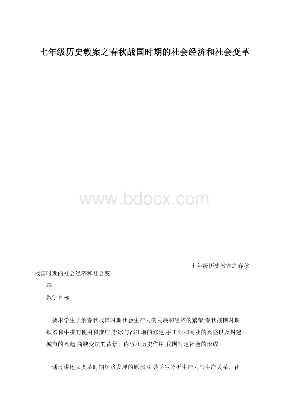 七年级历史教案之春秋战国时期的社会经济和社会变革Word下载.docx_第1页