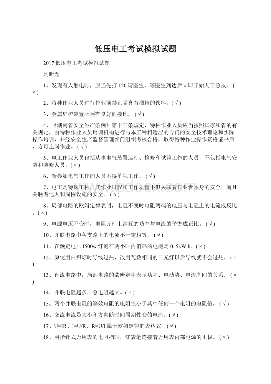 低压电工考试模拟试题Word下载.docx