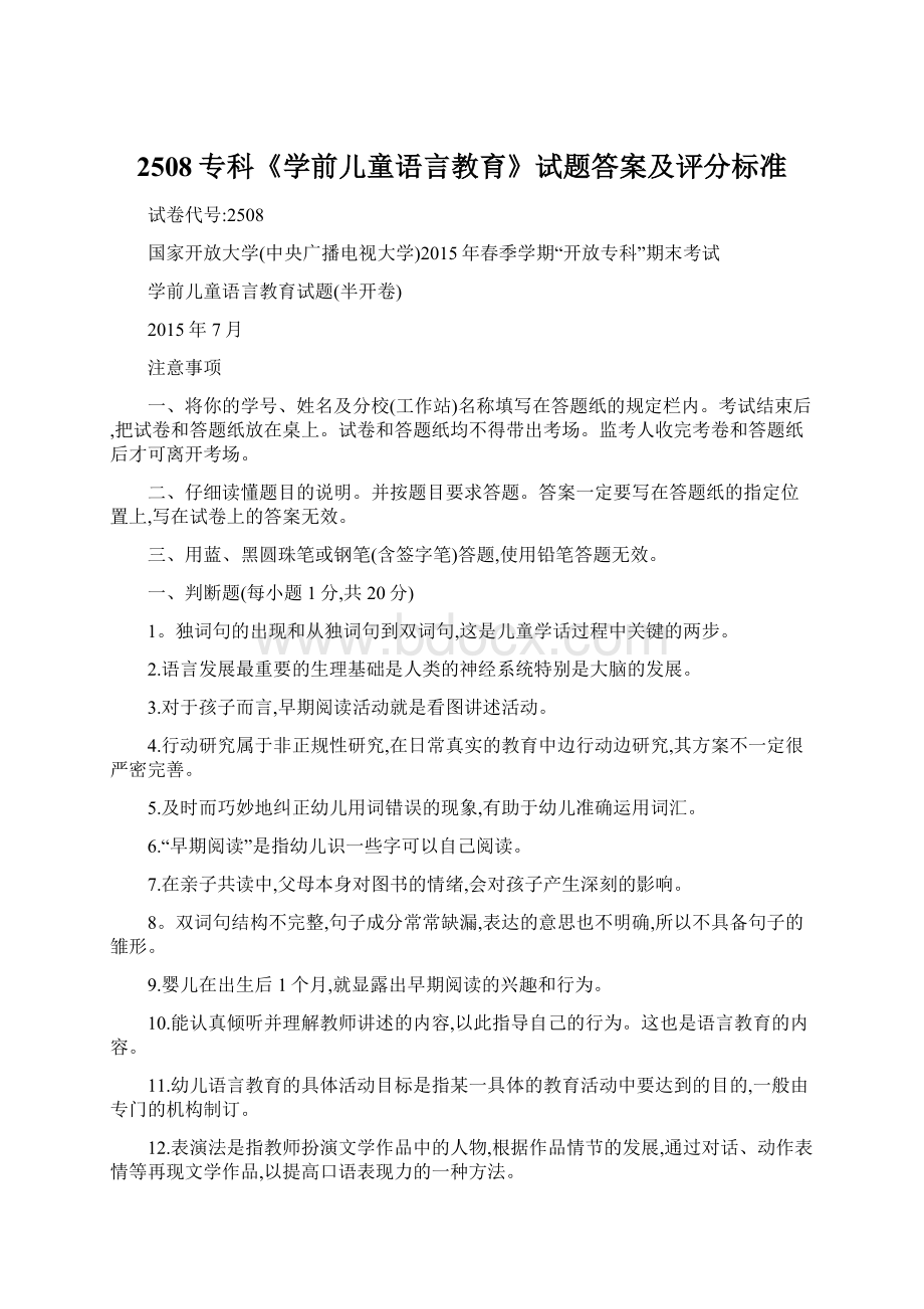 2508专科《学前儿童语言教育》试题答案及评分标准Word文档下载推荐.docx_第1页