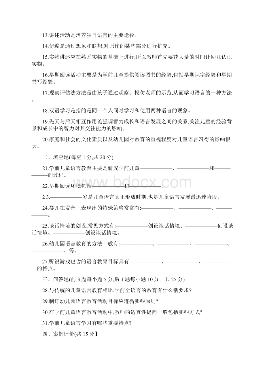 2508专科《学前儿童语言教育》试题答案及评分标准Word文档下载推荐.docx_第2页