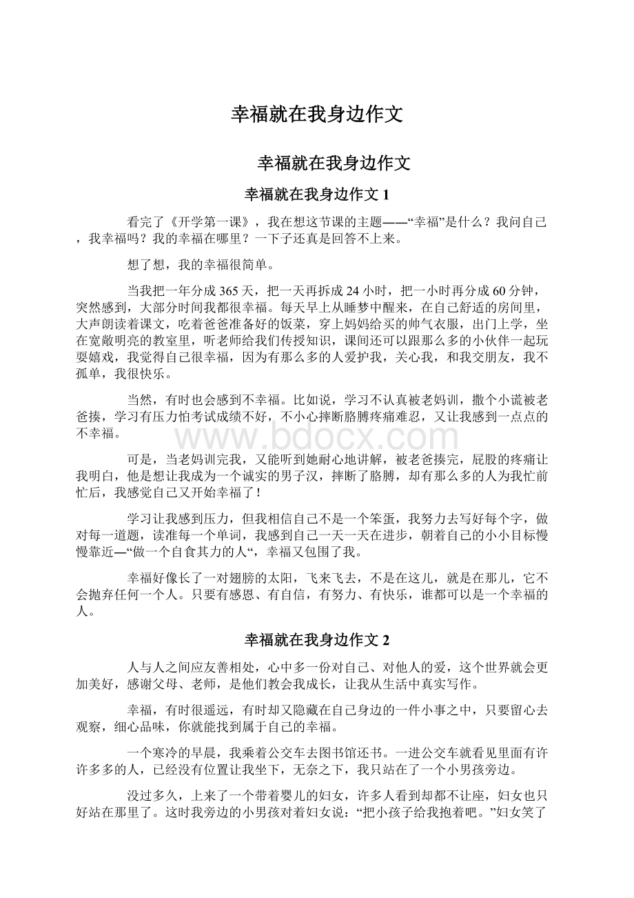 幸福就在我身边作文文档格式.docx_第1页