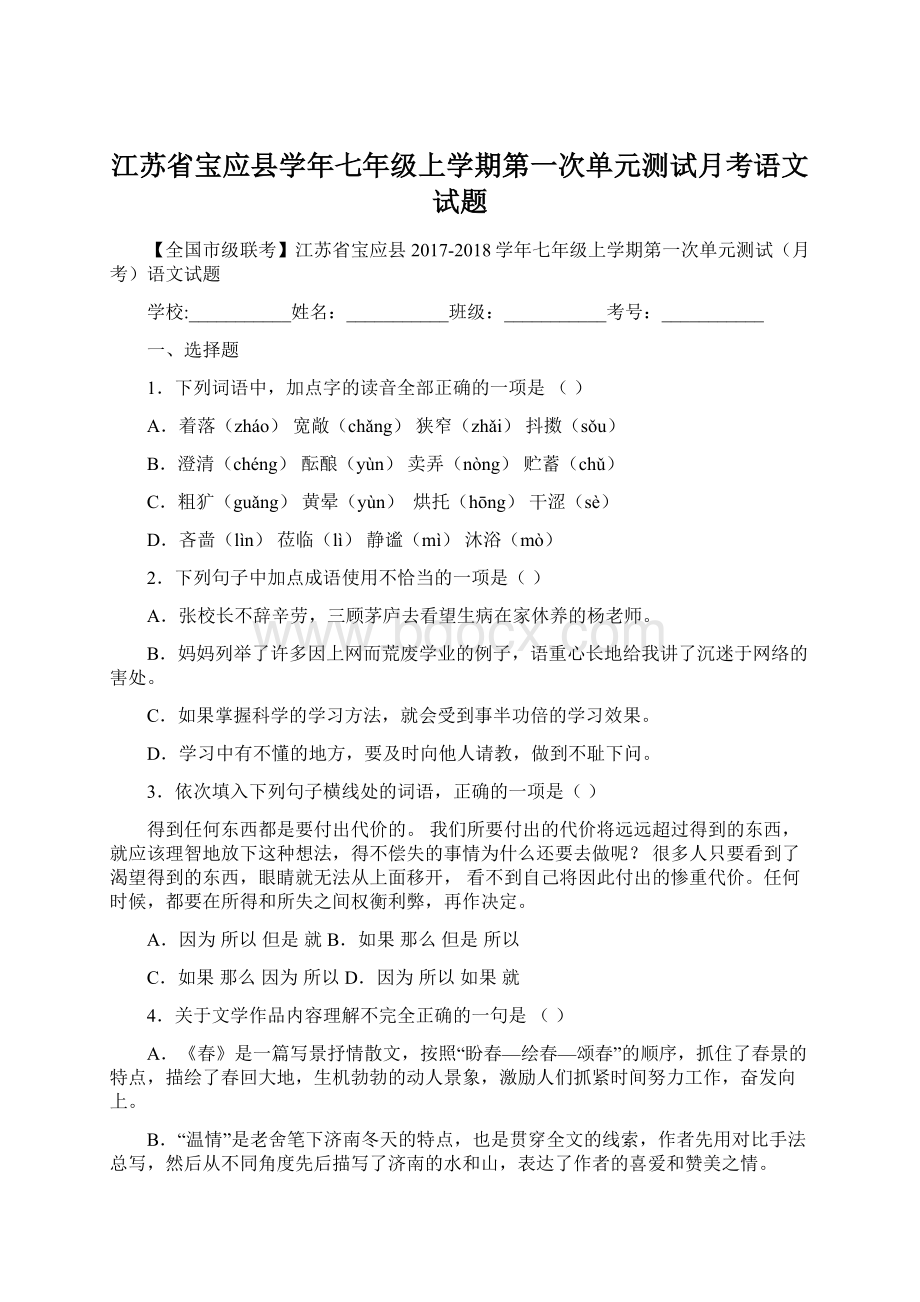 江苏省宝应县学年七年级上学期第一次单元测试月考语文试题Word文件下载.docx_第1页