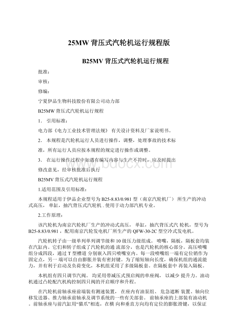 25MW背压式汽轮机运行规程版.docx