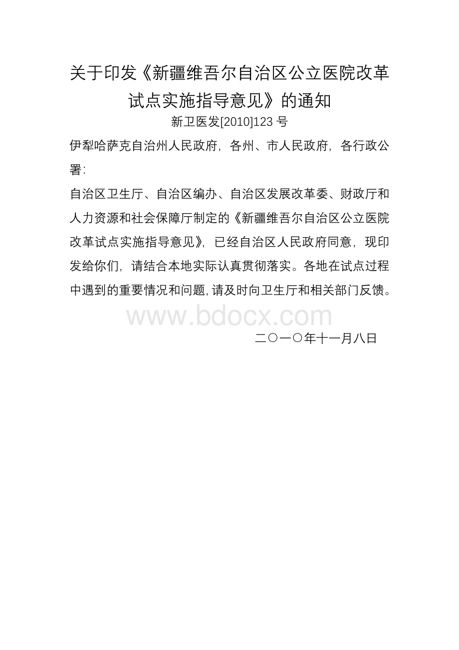 关于印发《新疆维吾尔自治区公立医院改革试点实施指导意见》的通知Word格式.doc_第1页