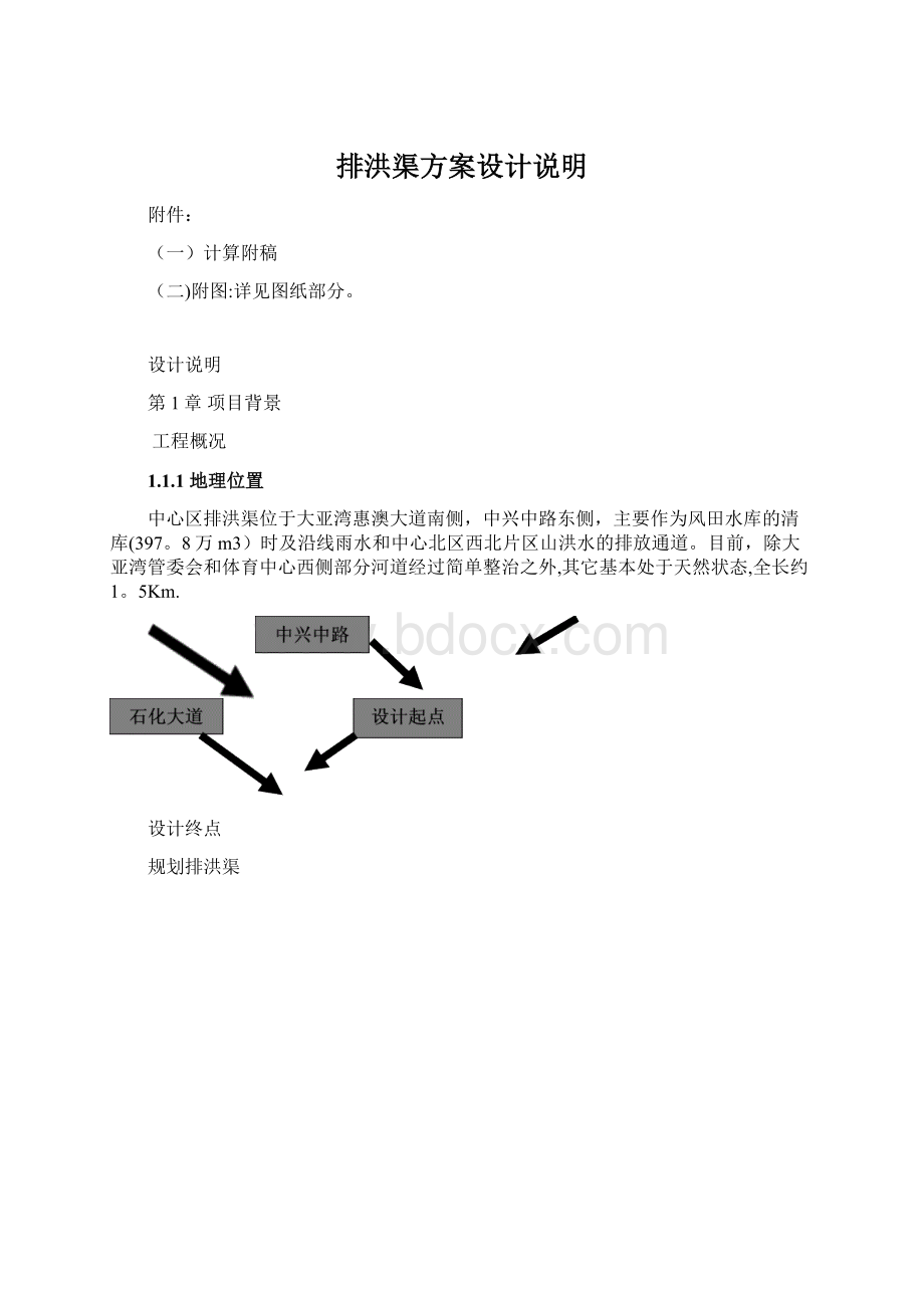 排洪渠方案设计说明.docx_第1页