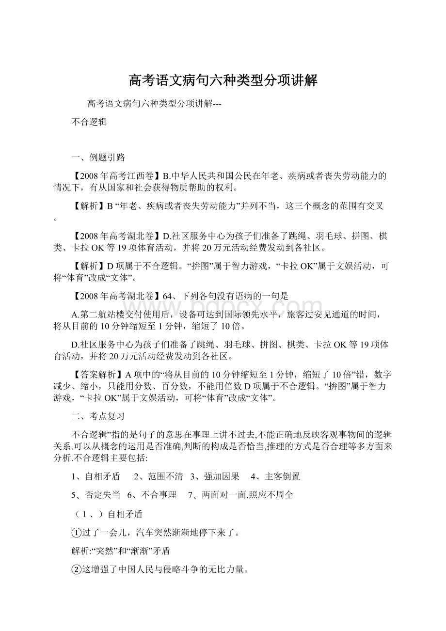 高考语文病句六种类型分项讲解Word下载.docx_第1页