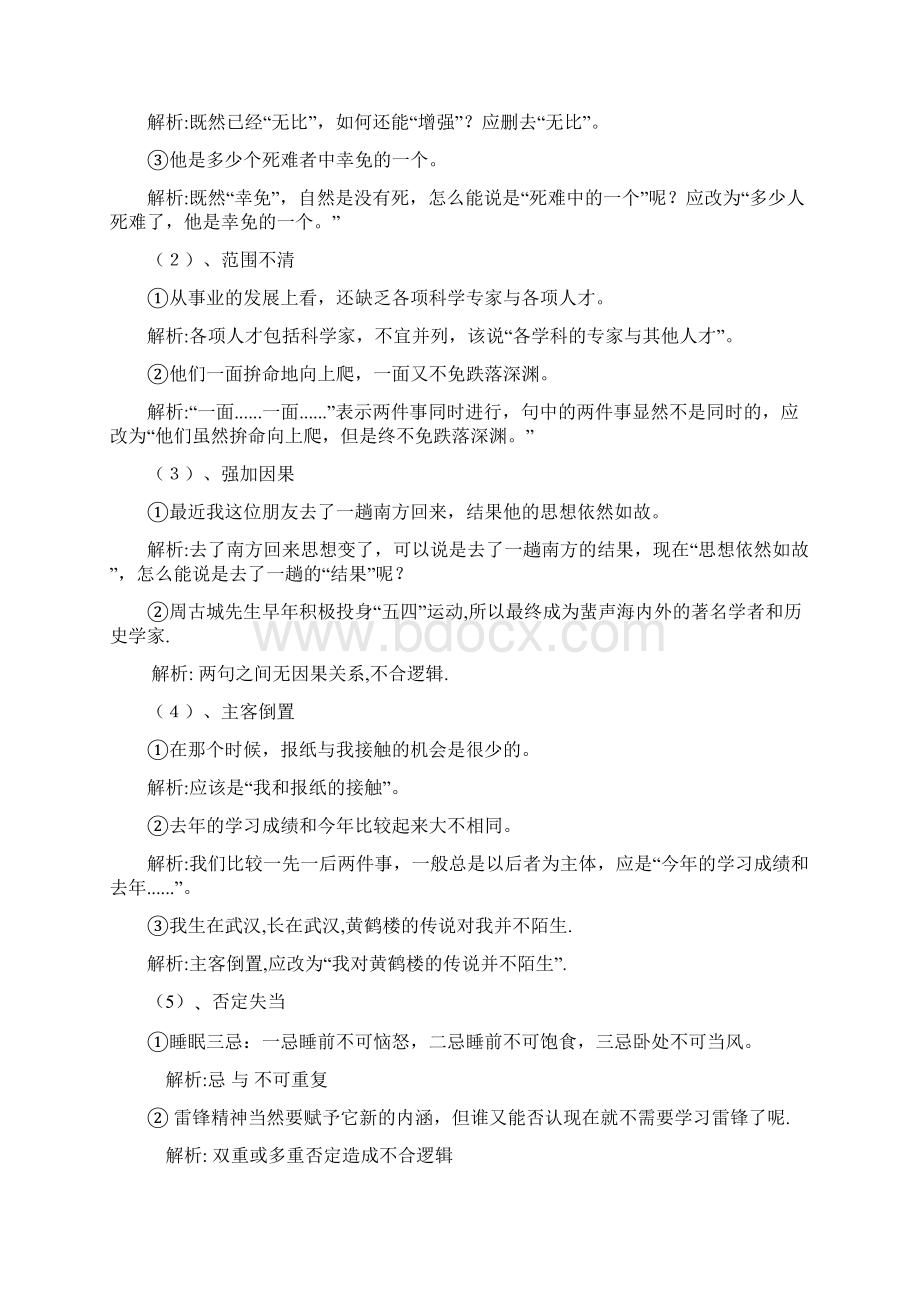 高考语文病句六种类型分项讲解Word下载.docx_第2页