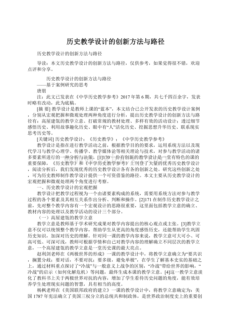 历史教学设计的创新方法与路径.docx