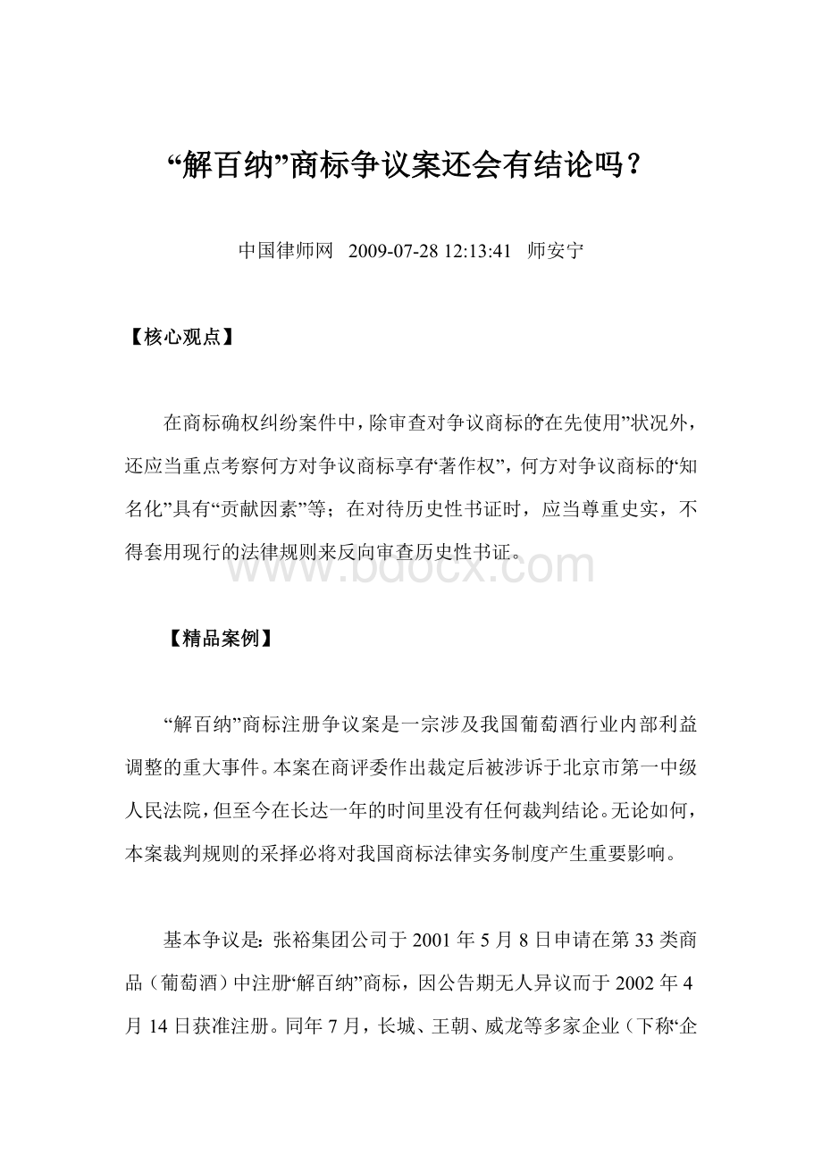 “解百纳”商标争议案还会有结论吗？Word文档下载推荐.doc