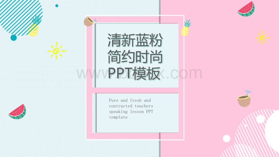 清新蓝粉简洁通用PPT模板PPT文档格式.pptx