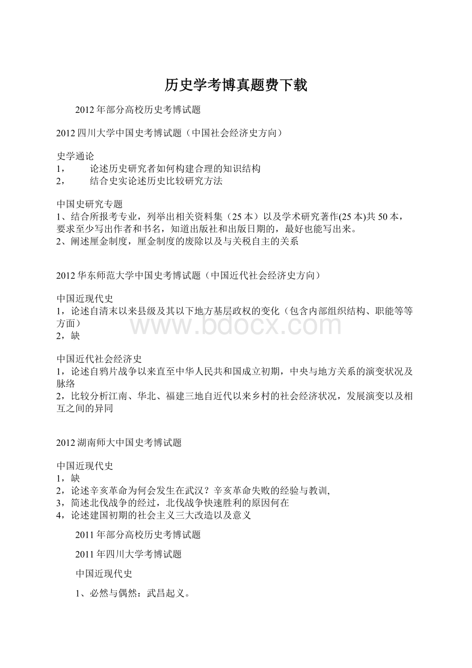 历史学考博真题费下载.docx