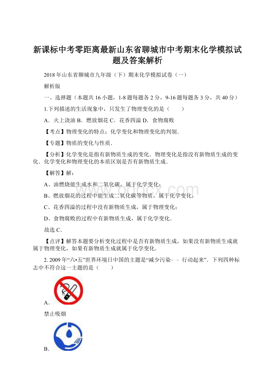 新课标中考零距离最新山东省聊城市中考期末化学模拟试题及答案解析Word文件下载.docx