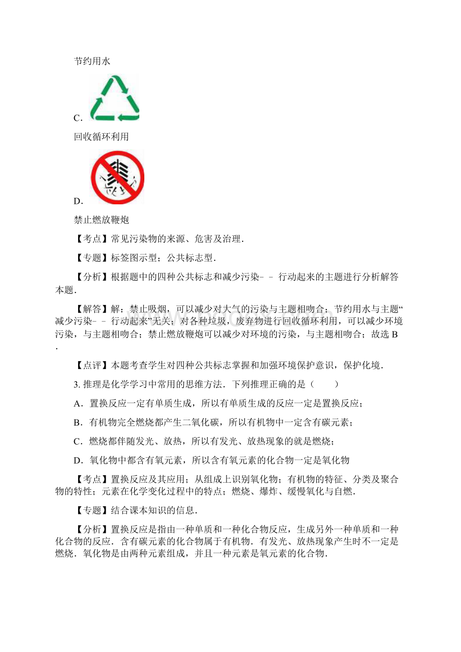 新课标中考零距离最新山东省聊城市中考期末化学模拟试题及答案解析Word文件下载.docx_第2页