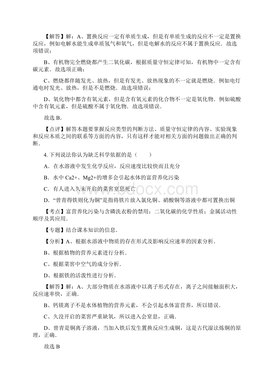 新课标中考零距离最新山东省聊城市中考期末化学模拟试题及答案解析Word文件下载.docx_第3页