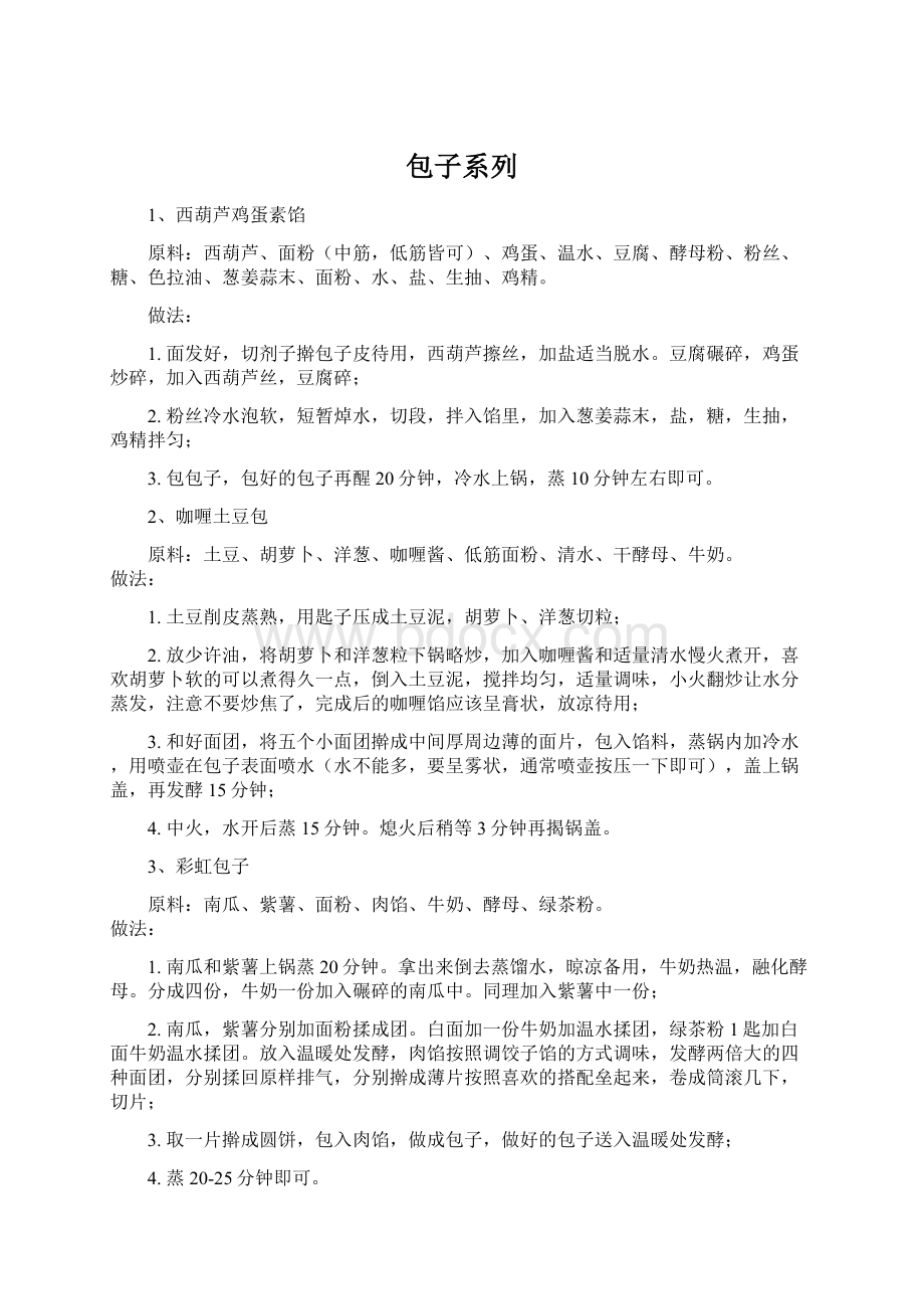 包子系列文档格式.docx