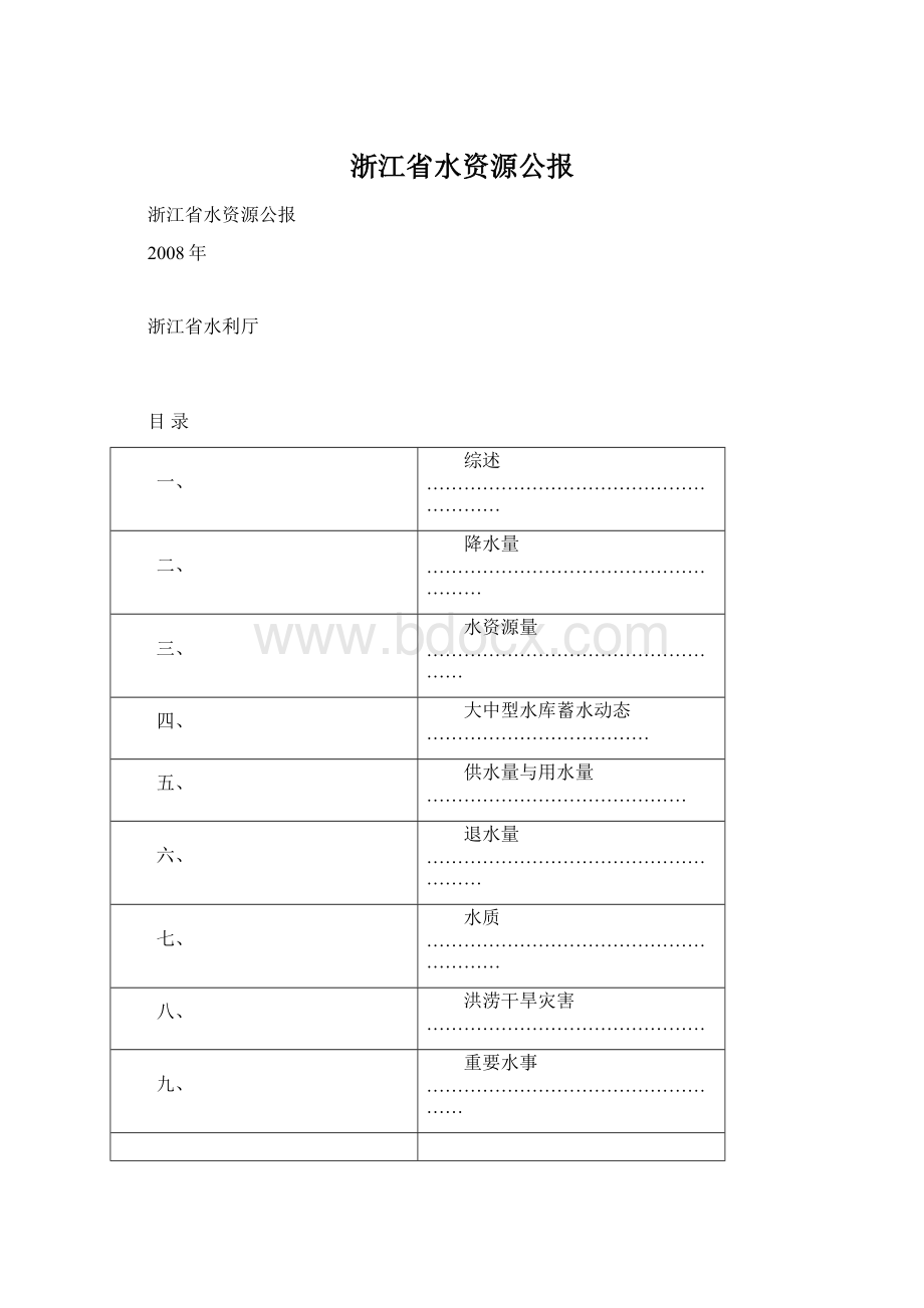 浙江省水资源公报.docx_第1页