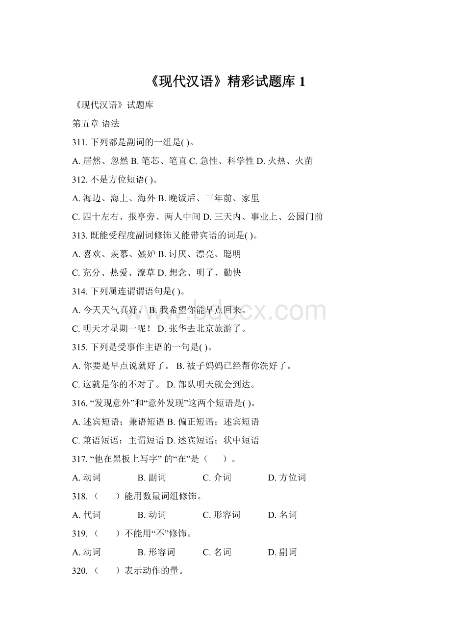 《现代汉语》精彩试题库1.docx_第1页