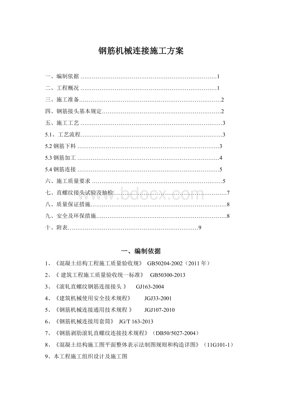 钢筋机械连接施工方案Word下载.docx