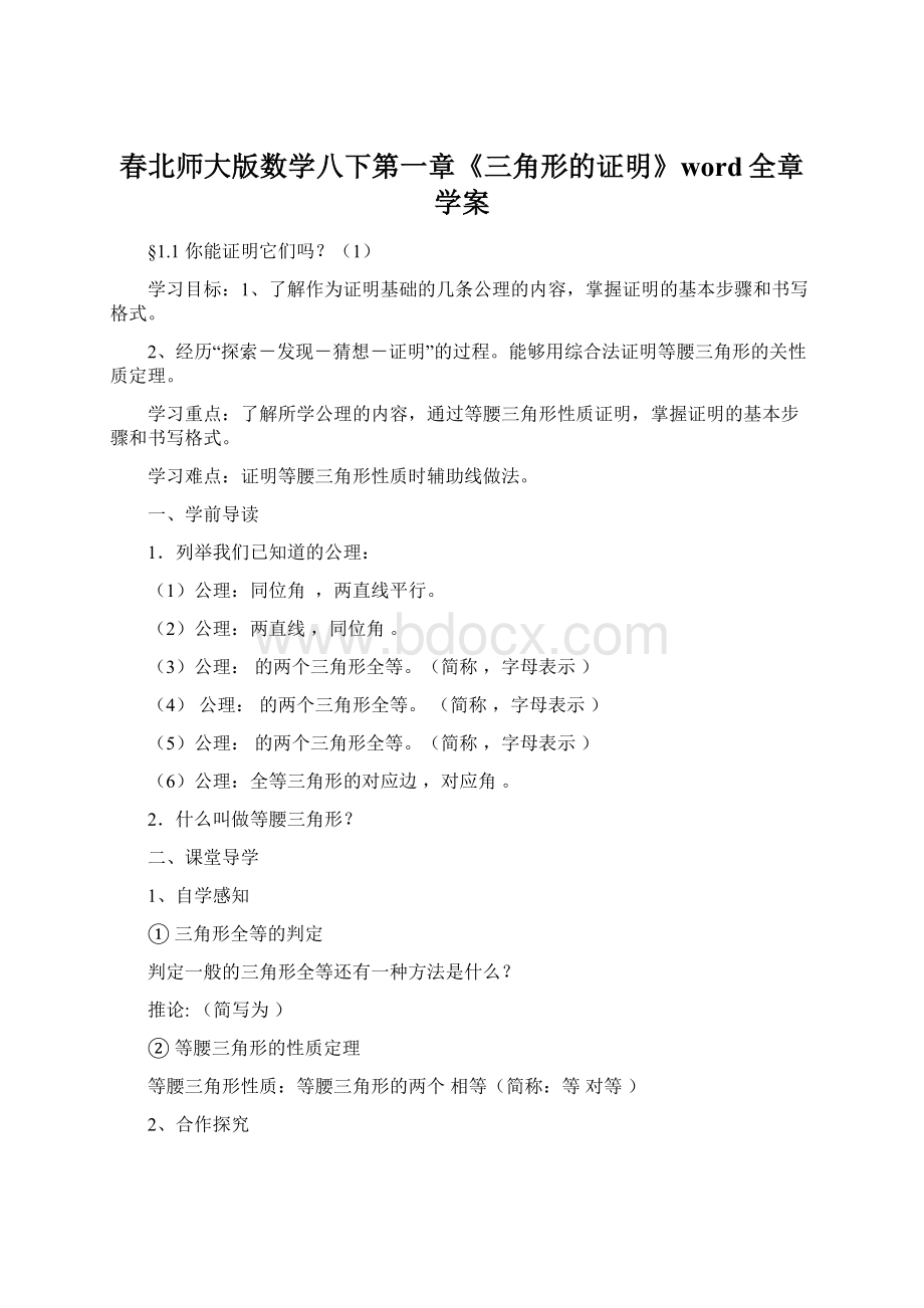 春北师大版数学八下第一章《三角形的证明》word全章学案.docx