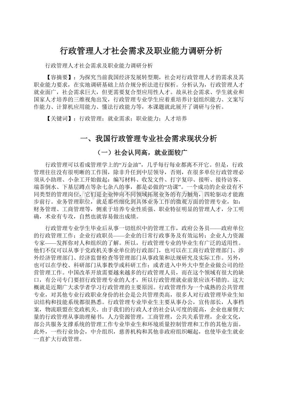 行政管理人才社会需求及职业能力调研分析Word文档下载推荐.docx