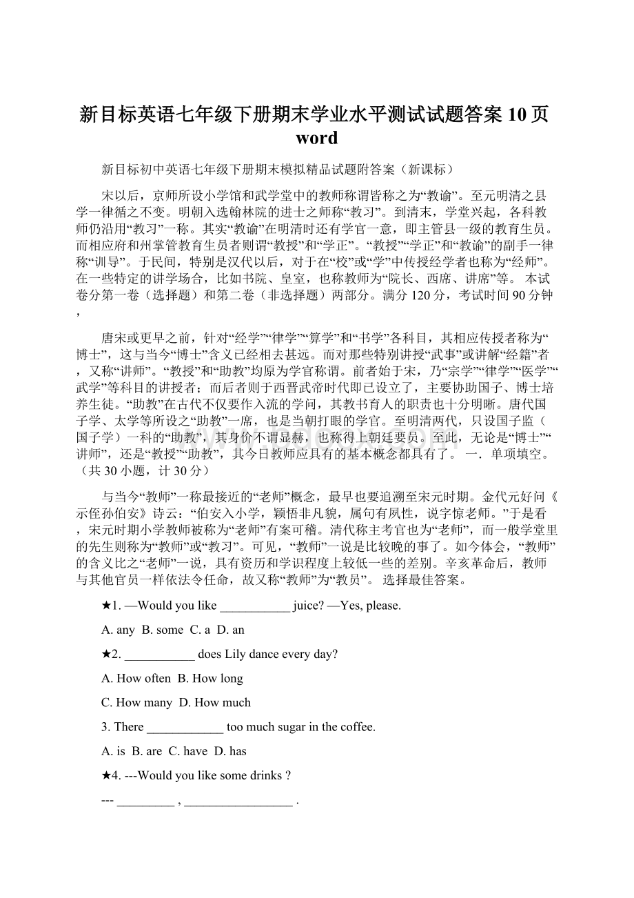 新目标英语七年级下册期末学业水平测试试题答案10页word.docx