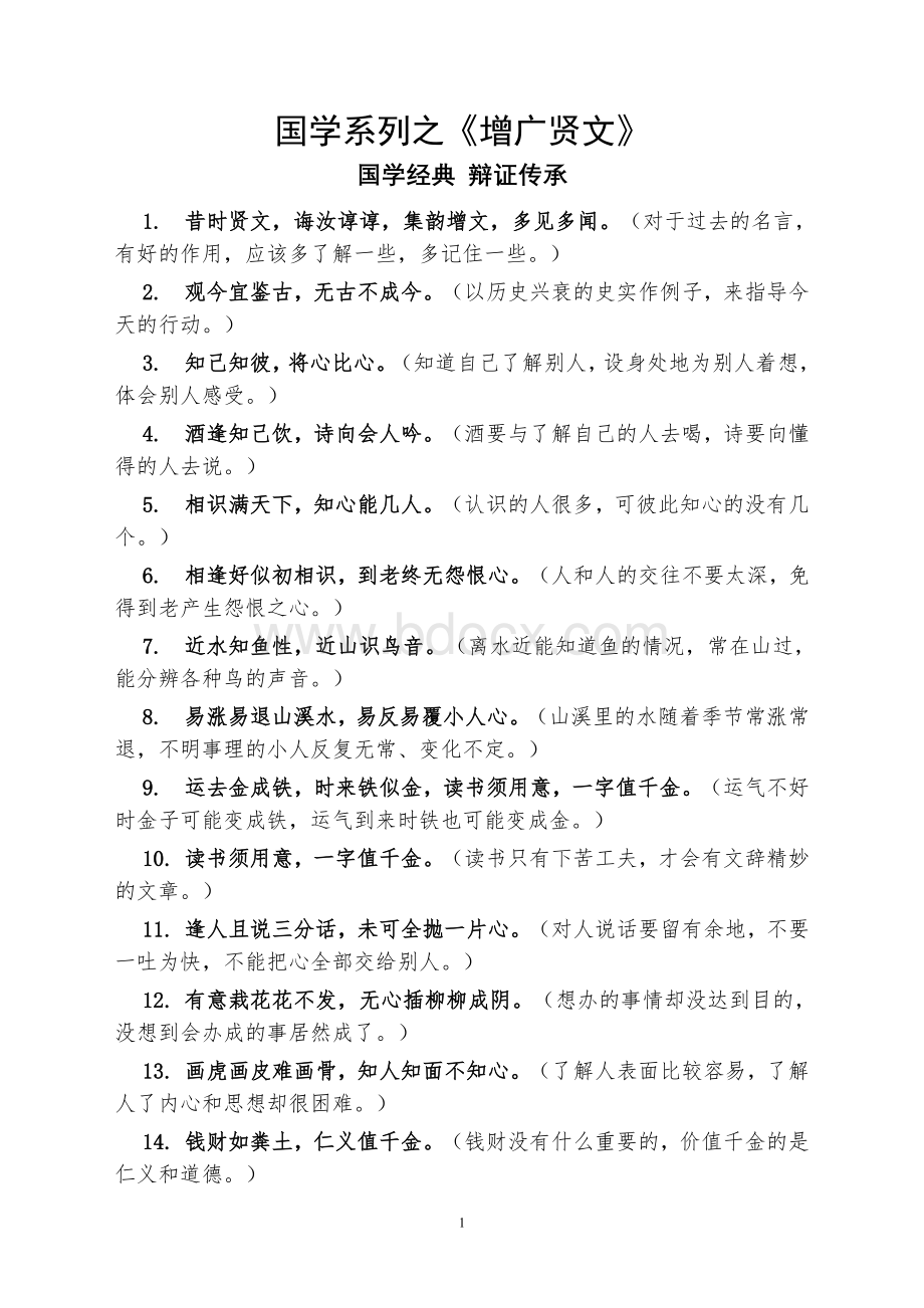 增广贤文全文解析.doc_第1页