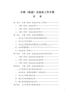 乡镇(街道)安监站工作手册Word文件下载.doc