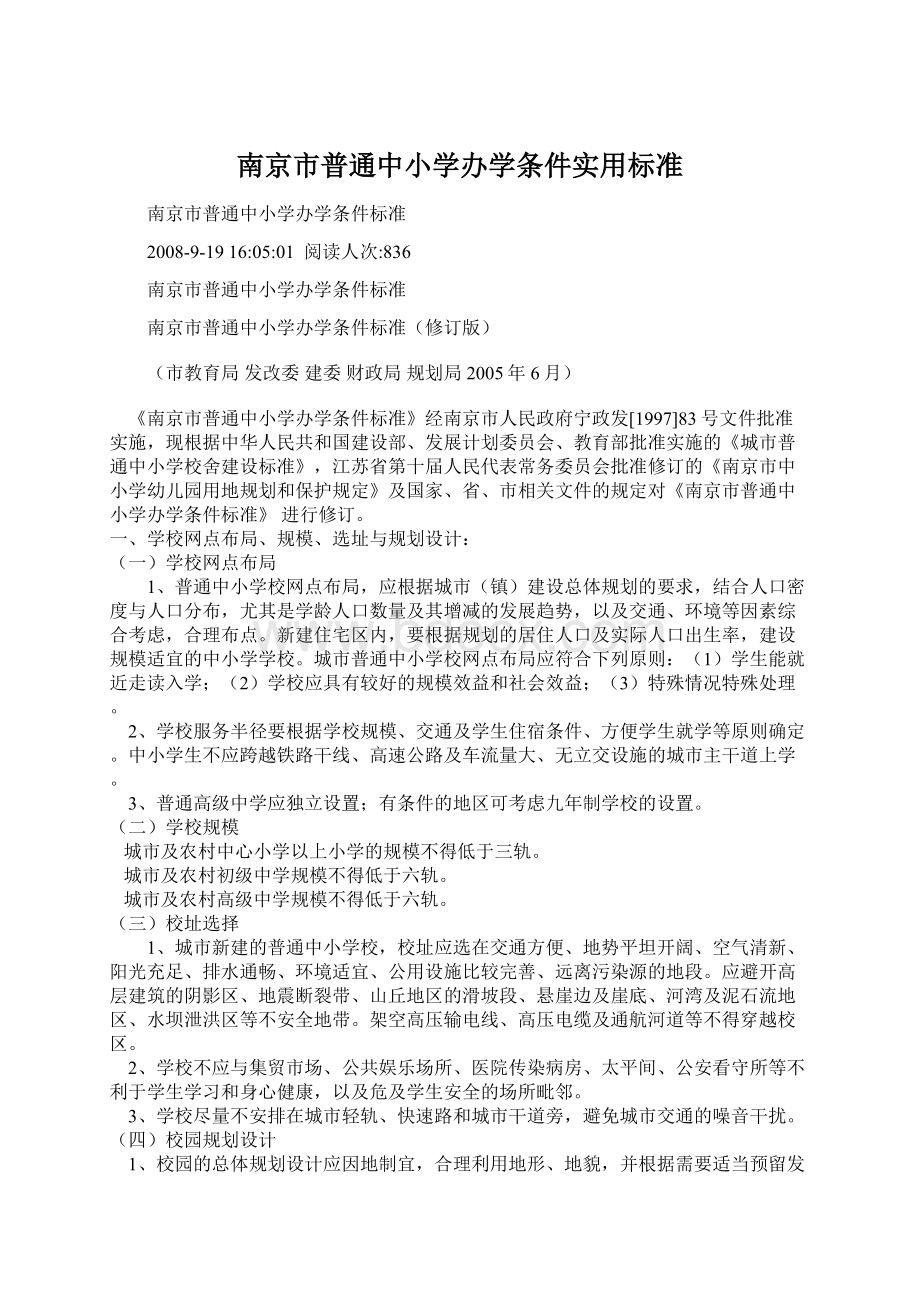 南京市普通中小学办学条件实用标准.docx