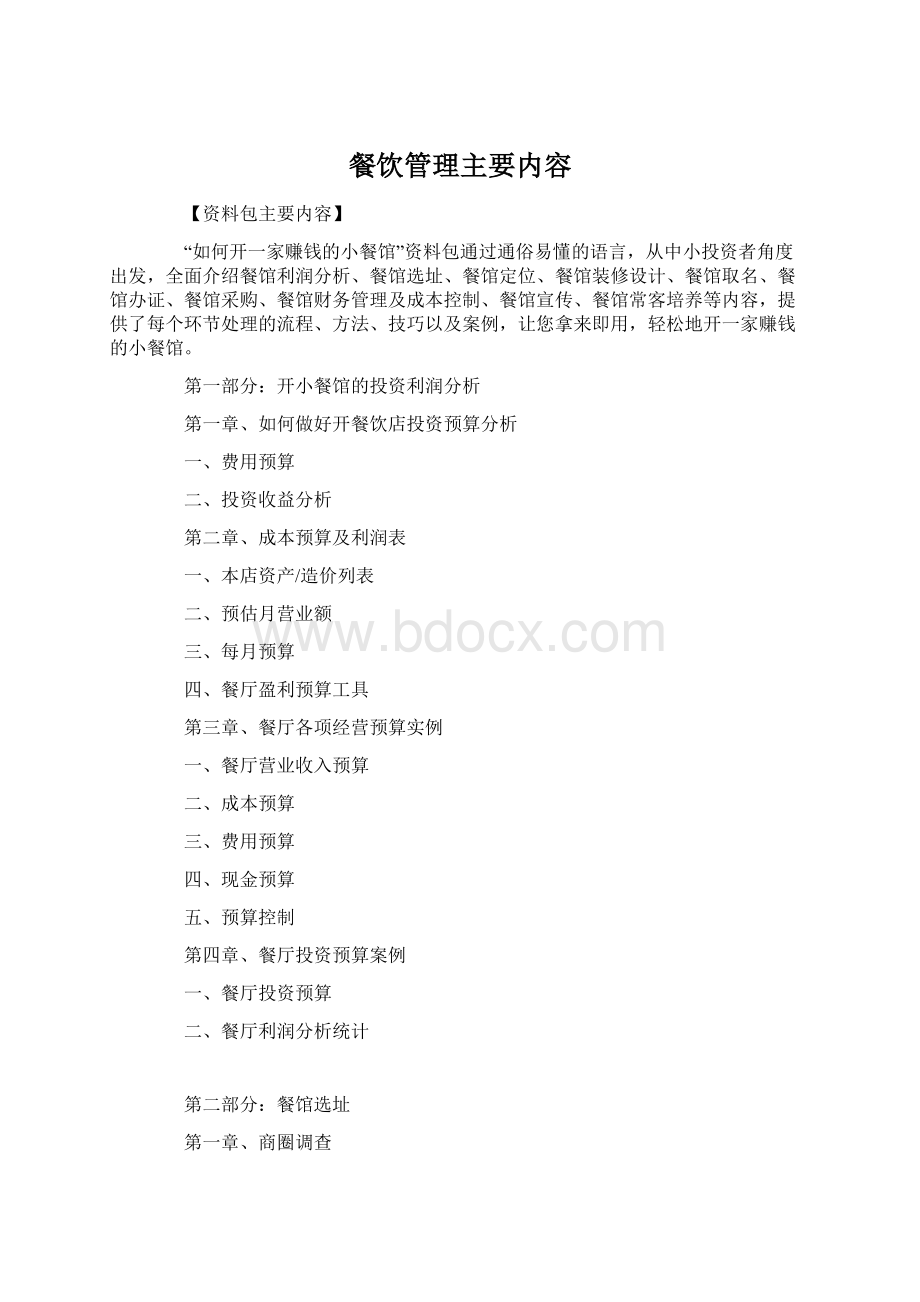 餐饮管理主要内容Word文档格式.docx_第1页