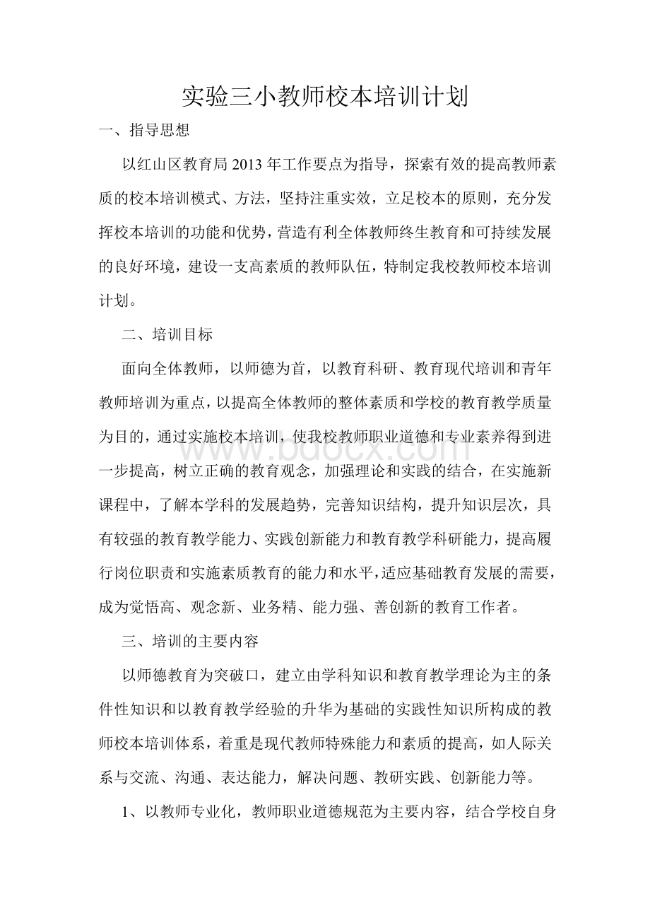 实验三小教师校本培训计划文档格式.doc_第1页