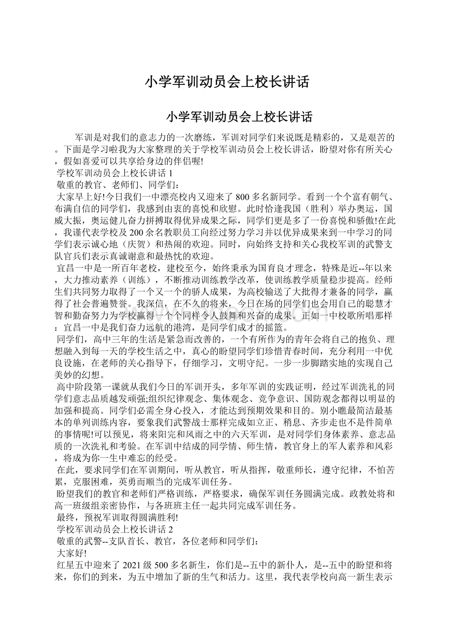 小学军训动员会上校长讲话.docx_第1页